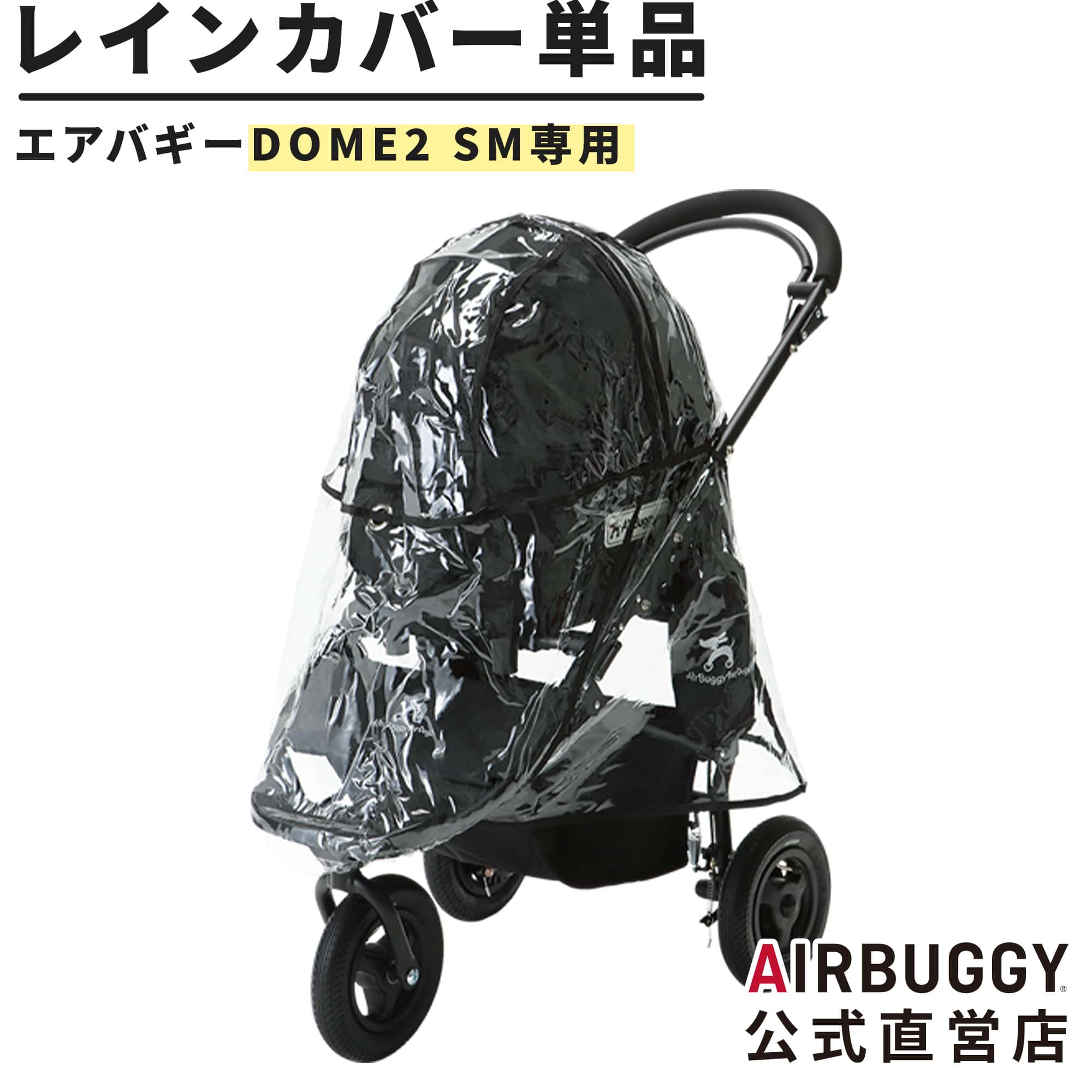 エアバギー ドーム2 SMサイズ専用 レインカバー 単品