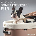 【エアバギー公式】AIRBUGGY ドーム3専用 コットカバー ファー[洗える 汚れ防止 快適 カバー ペットカート レギュラーサイズ ラージサイズ ふわふわ ...