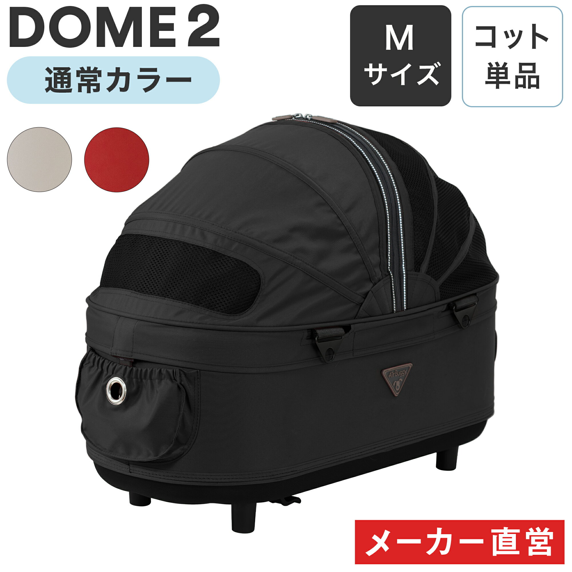 【正規保証】 エアバギー ドーム2 コット単品 Mサイズ [耐荷重15kg AIRBUGGY DOME2 お出かけ 犬 熱中症 移動 ケージ キャンプ 旅行]