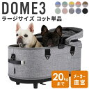 エアバギー ドーム3 コット 単品 ラージサイズ 1年保証 耐荷重20kg 犬 猫 多頭 お散歩 ペットカート ドッグカート ケージ キャンプ 旅行 帰省 AIRBUGGY DOME3 COT