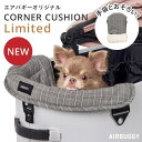 【エアバギー公式】24-25AW新作 AIRBUGGY コーナークッション チェック柄 リミテッド 限定モデル[あごのせクッション 洗える 金具不使用 かわいい...