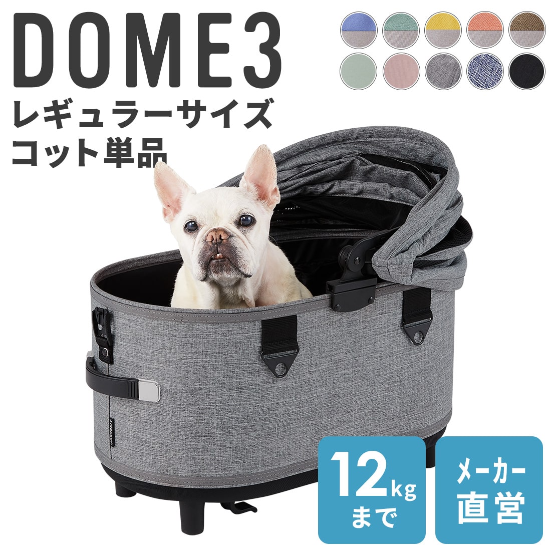 エアバギー ドーム3 コット 単品 レギュラーサイズ 1年保証 耐荷重12kg 犬 猫 多頭 お散歩 ペットカート ドッグカート ケージ キャンプ 旅行 帰省 AIRBUGGY DOME3 COT