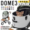 【エアバギー公式】24-25AW新色 AIRBUGGY ドーム3 レギュラーサイズ[2年保証 耐荷重12kg ペットカート ドッグカート ペットキャリー 犬 カ...