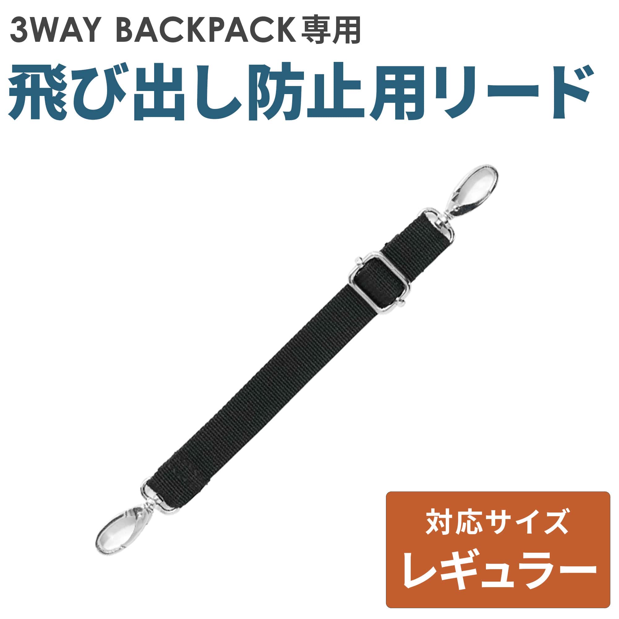 エアバギー 3ウェイバックパック レギュラーサイズ専用 飛び出し防止用リード 単品