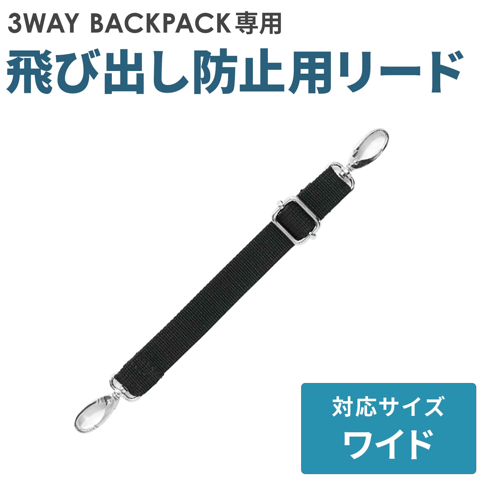 エアバギー 3ウェイバックパック ワイドサイズ専用 飛び出し防止用リード 単品 標準装備 ペットリュック オプション パーツ 旅行 避難 3way backpack 多頭 小型犬 中型犬 M便 1/4