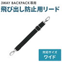 エアバギー 3ウェイバックパック ワイドサイズ専用 飛び出し防止用リード 単品 標準装備 ペットリュック オプション パーツ 旅行 避難 3way backpack 多頭 小型犬 中型犬 M便 1/4