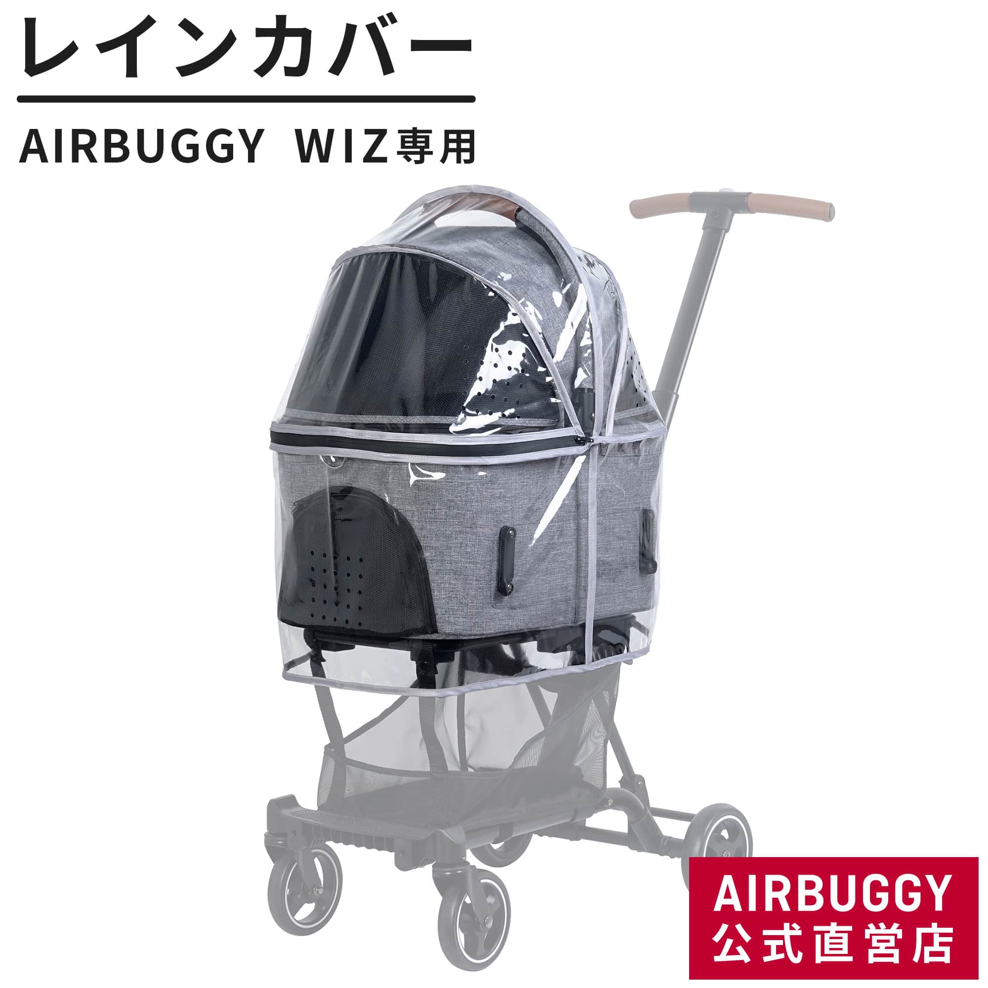 エアバギー ウィズ専用 レインカバー 単品