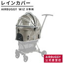 エアバギー ウィズ エックス専用 レインカバー 単品 雨よけ 防寒 小型犬 中型犬 フィットシリーズ FITT SERIES WIZ X ドッグカート ペットキャリー 多頭 AIRBUGGY PET