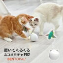 くるくる光って回る 猫用おもちゃ BENTOPAL ベントパル P02 [室内 ねこじゃらし ころころ 遊び オートマチックキャットトイ AUTOMATIC CAT TOY ギフト]