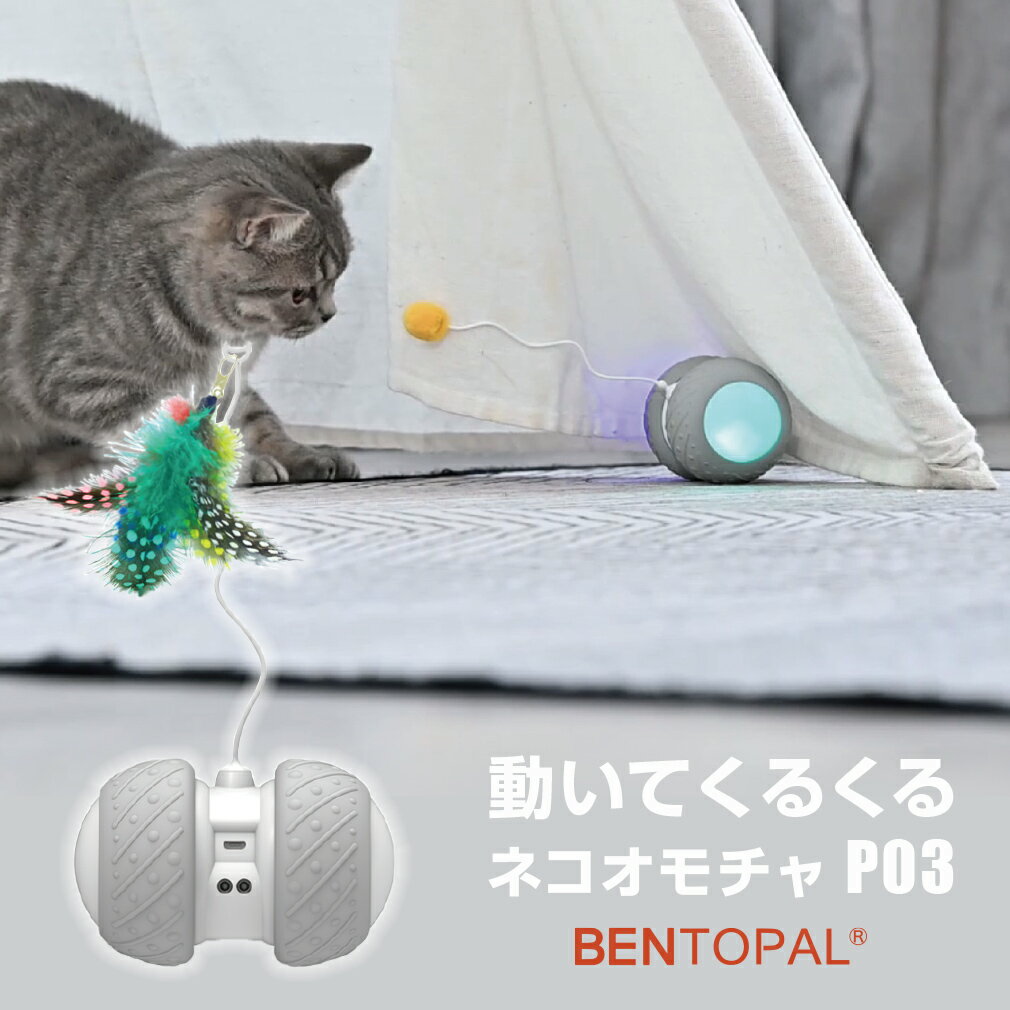 BENTOPAL （ベントパル） P03 猫用おもちゃ/ オートマチックキャットトイ AUTOMATIC CAT TOY[室内 ねこじゃらし ころころ 遊び Hikakin TV ヒカキン]