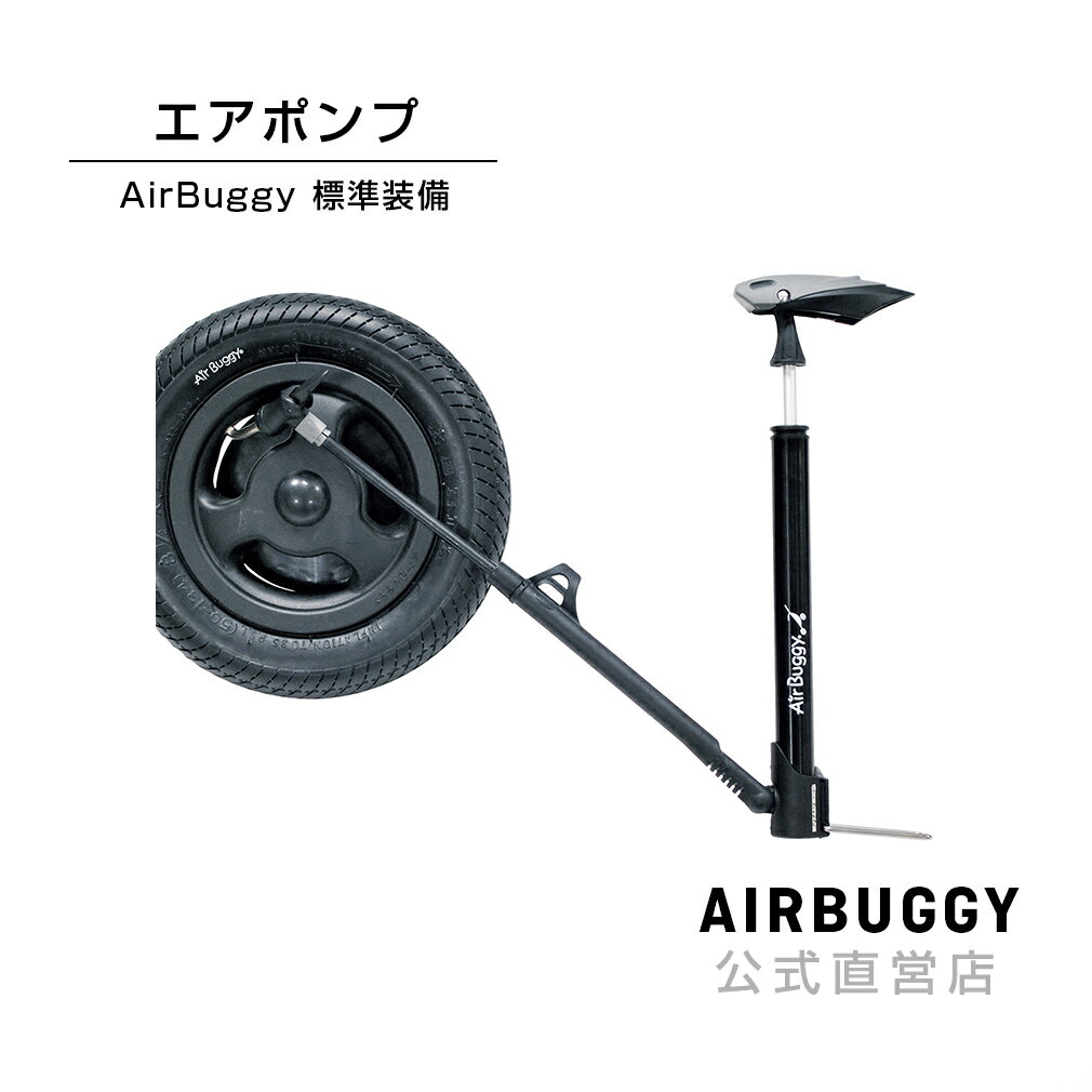 エアバギー オリジナル エアポンプ [ペットカート エアバギー 標準装備 空気入れ AIRBUGGY]