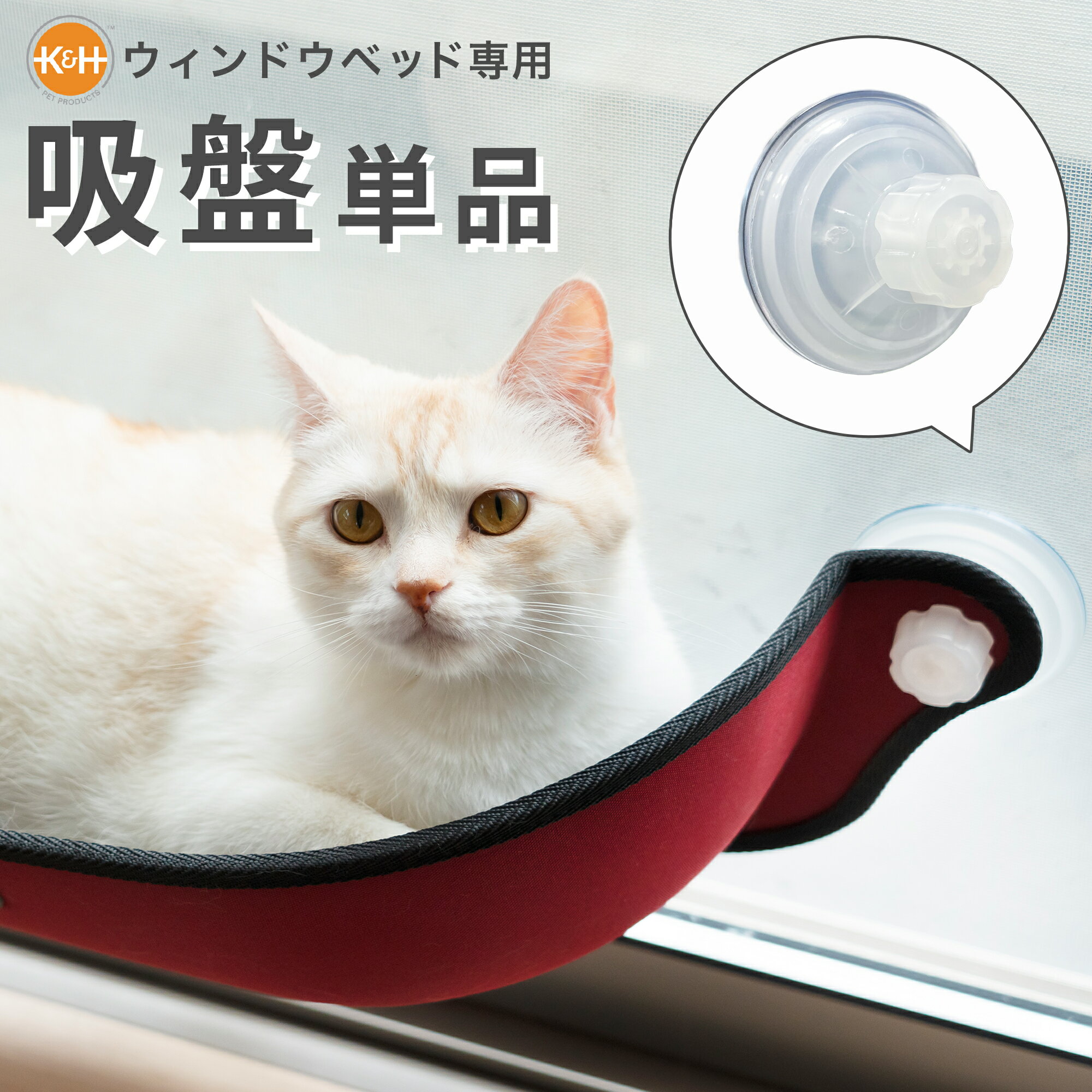 吸盤 単品 2個セットK&H ウィンドウベッド専用[新タイプ ネジ式 オプション パーツ ハンモック 窓貼付けベッド テラス 昼寝 日向ぼっこ 子猫 キャット ...