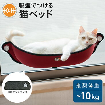 K&H 猫 窓用 ベッド / 吸盤型 ウインドウベッド[ハンモック 窓貼付け テラス 昼寝 ひなたぼっこ ペット キャット ウィンドウベッド Ez Mount Window Bed]