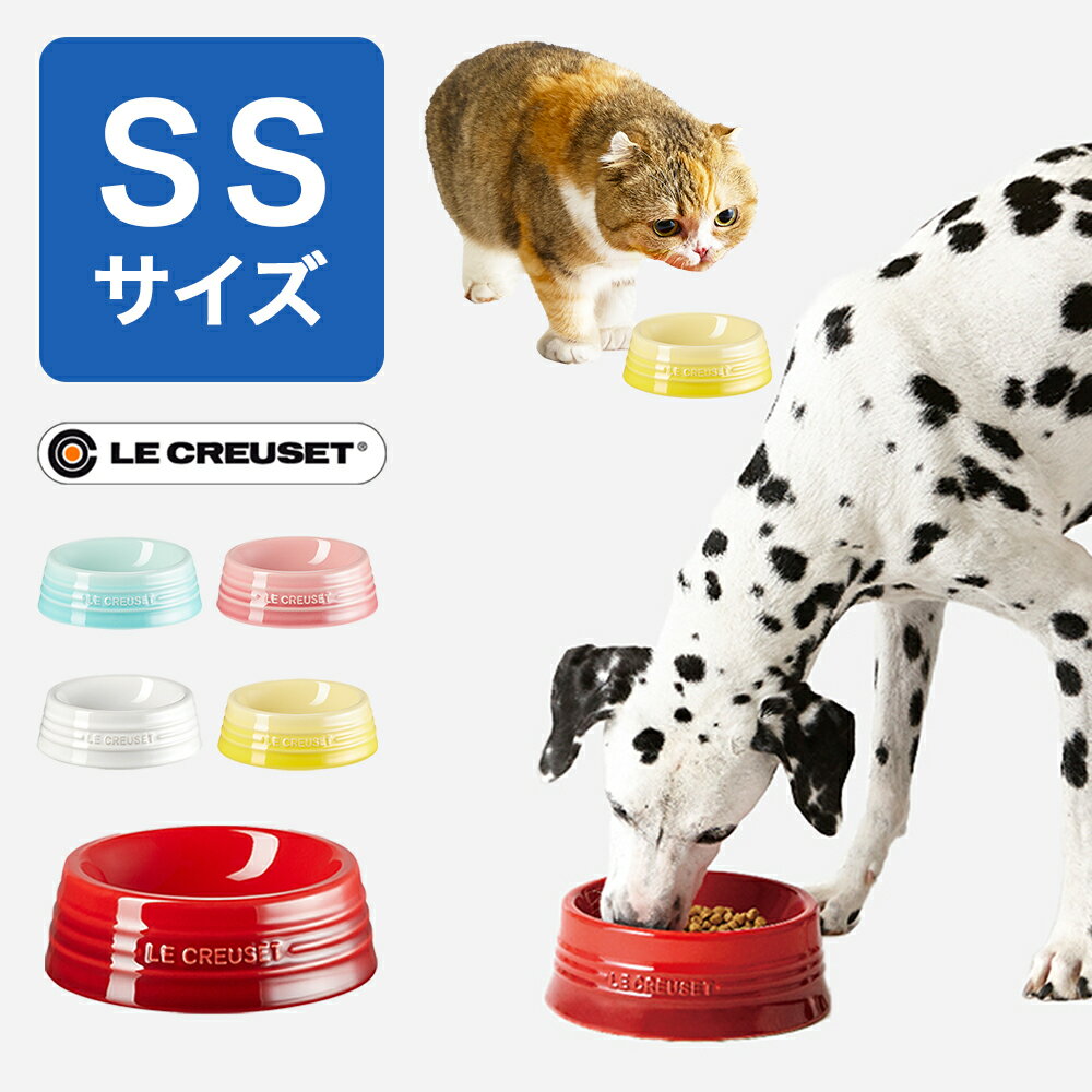 犬 猫 フードボウル 陶器 / ルクルーゼ SSサイズ ■おしゃれなペット用ごはん皿■[食器 エサ 水 超小型 ウサギ チワワ ヨークシャーテリア ギフト 食べこぼし防止]