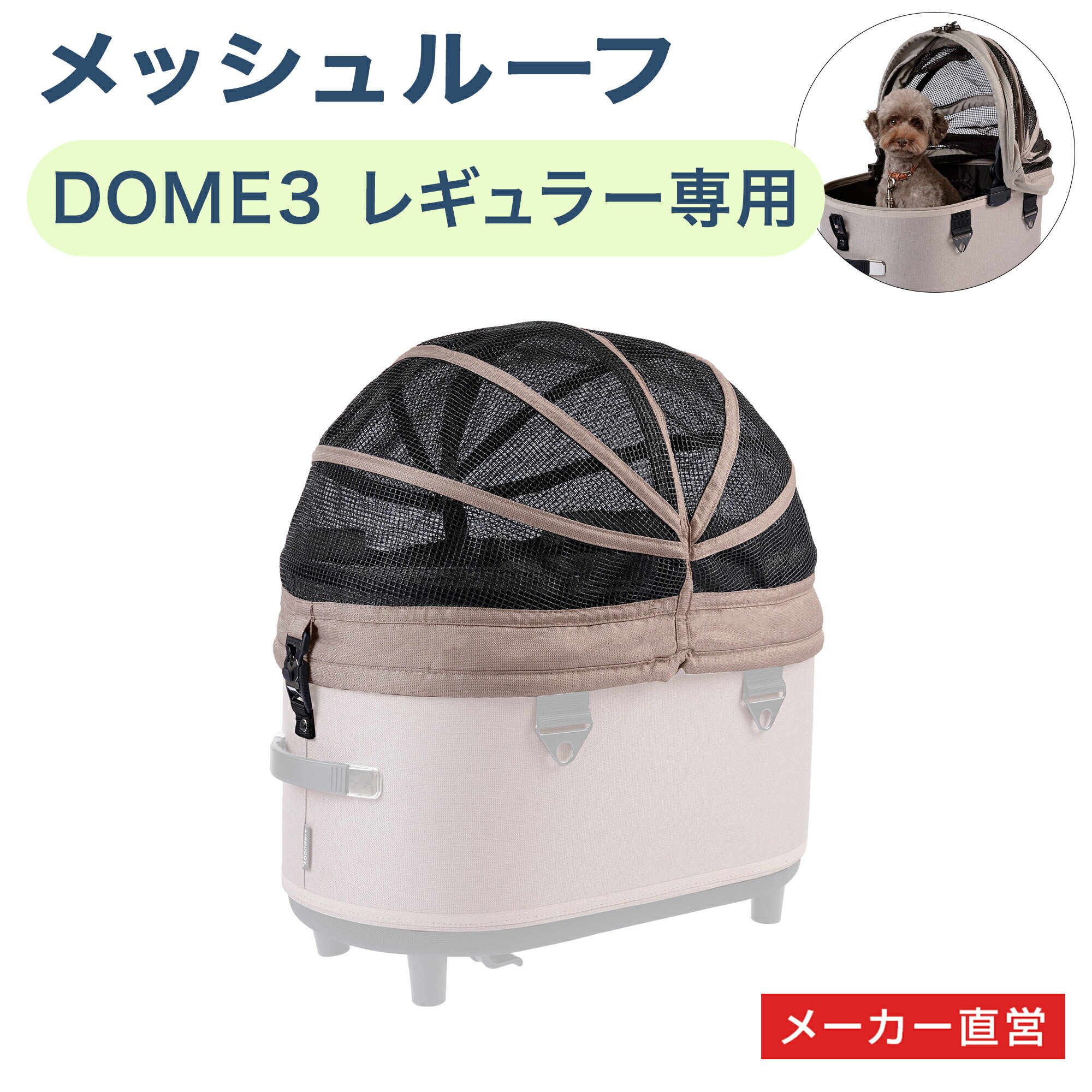 ドーム3 コット メッシュルーフ レギュラーサイズ専用 単品