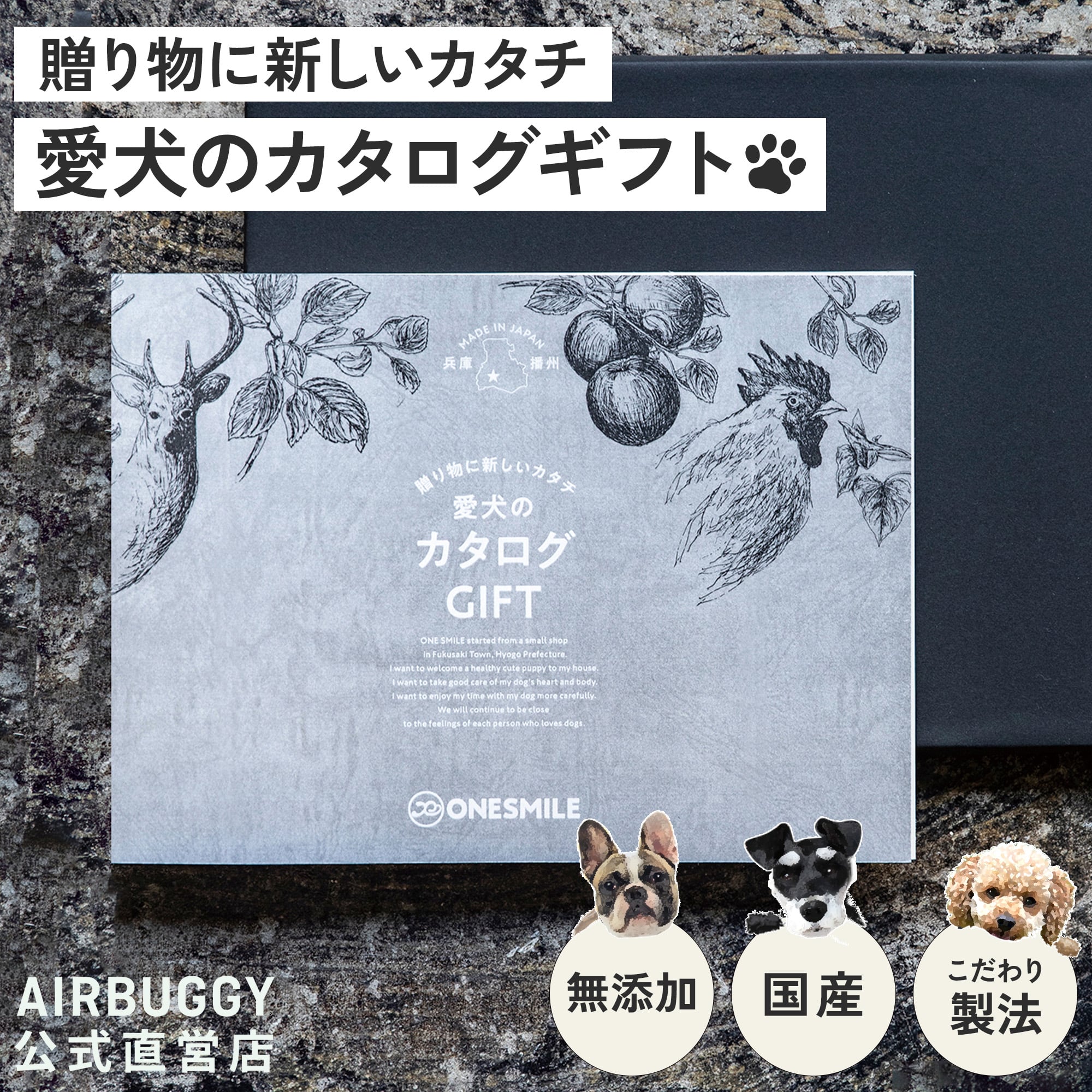 犬用 カタログギフト ギフトカタログ ワンスマイル [無添加 保存料・着色料不使用 贈り物 ギフト プレゼント 誕生日 お礼 お歳暮 内祝い ペット 犬 ONE...