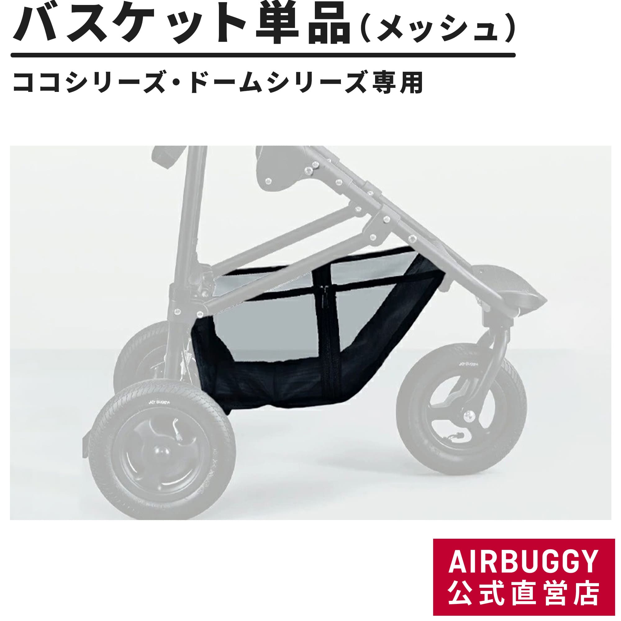 エアバギー ドームシリーズ ココシリーズ専用 ショッピングバスケット[DOME2 ペットカート ベビーカー カゴ 交換用]のサムネイル