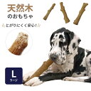 ウッディー・タフ・スティック ペットステージ (Petstages)/天然木のワンちゃん用おもちゃ(Lサイズ)[天然木 木 おもちゃ トイ ペットトイ 犬 噛む...
