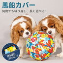 風船カバー ドッグバルーン 長く遊べる 誤飲防止[犬 ボール 持ち運べる 丈夫 耐久 軽い ペットトイ ペット用品 ドッグトイ 玩具 おもちゃ トイ 噛む ウォ...