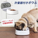【ペットキット】スケール・フーディングボウル/量り付きのフードボウル[体調管理 パピー 体重管理 計量不要 スケール フードボウル 餌皿 餌入れ ごはん入れ フ...
