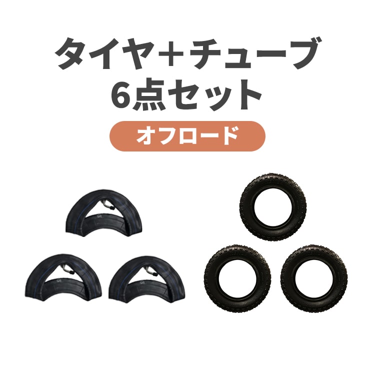 エアバギー 8インチ オフロードタイヤ&チューブ6点セット（外側タイヤ3点・内側チューブ3点）