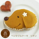 ベジタブルケーキ・リオン 犬用ケーキ お祝いフード わんちゃん用ケーキ バースデーケーキ