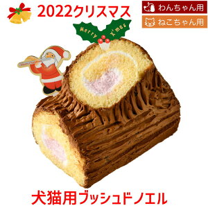 ご予約承り中！2022 pf 犬猫用 犬猫用ブッシュドノエル クリスマスケーキ 小麦粉不使用 ペット用ケーキ