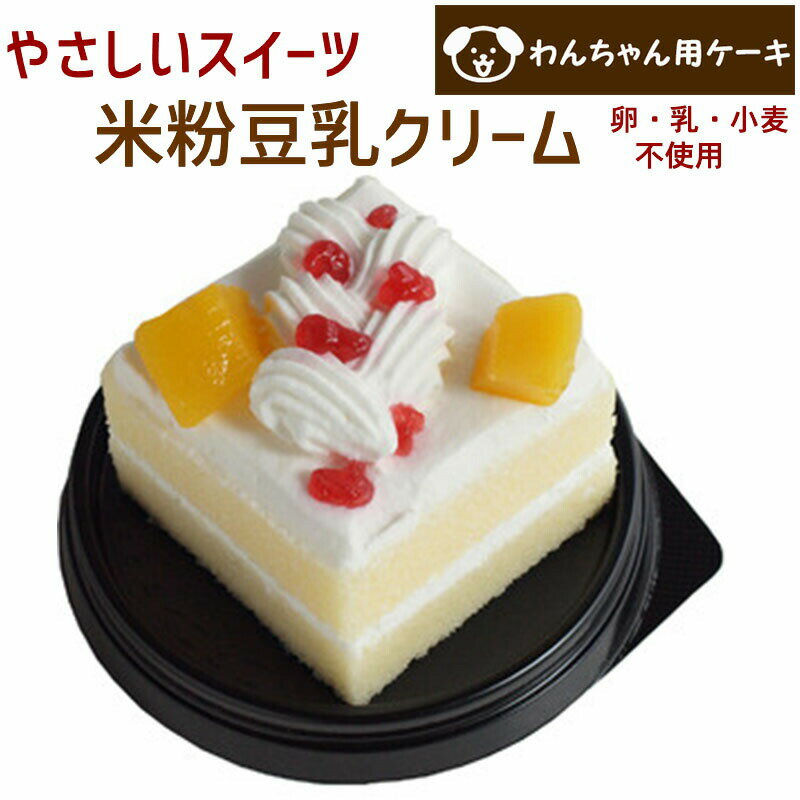 コミフ　やさしいスイーツ 米粉豆乳クリーム ペットケーキ 誕生日ケーキ バースデーケーキ 犬用 ワンちゃん用
