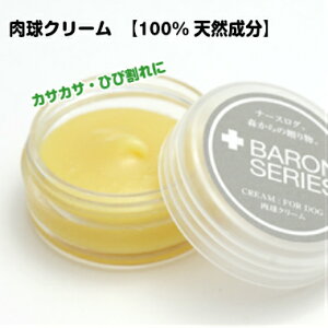 【ポイント最大10倍！100円クーポン】 肉球クリーム 鼻の保湿 国産 【 Baron バロン プレーン 8ml 】肉球 クリーム オーガニック 保護 滑り止め 肉球ケア カサカサ 乾燥 肉球 ひび割れ 猫用 犬 犬用