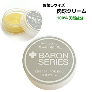 【 肉球クリーム 2ml 】【 Baron バロン 】犬 肉球クリーム 肉球ケア オーガニック 犬 肉球 クリーム カサつき 乾燥 安全