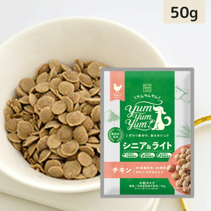 【スーパーSALE限定100円クーポン】 Yum Yum Yum ! ヤムヤムヤム シニア & ライト チキン ドライタイプ ( 50g) ちょこっとパック お試し 犬 犬用 ドッグフード ドライフード ペットフード 小粒 国産 無添加 犬 成犬用 老犬