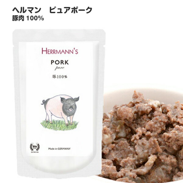 ヘルマン ピュア ポーク (120g) ヘルマン 犬 フード 無添加 ウエットフード 犬用 トッピング ドッグフ..