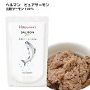 当店限定【2点P5倍・3点10倍★要エントリ】 猫 フード ウェット ヘルマン ピュア サーモン 鮭 (120g) 猫用 ウエットフード レトルト 無添加 ねこ...