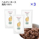 ＼ポイント最大5倍+150円クーポン／ ヘルマン ピュア ホース (120g×3個セット) 馬肉 犬 フード 無添加 ウエットフード レトルト トッピング 犬用 猫用 食いつきがいい おすすめ シニア パピー アダルト Herrmann's