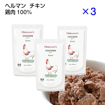 ヘルマン ピュア チキン (120g×3個セット) 鶏肉 犬 フード 無添加 ウエットフード レトルト ドックフード トッピング 犬用 猫用 手作りごはん Herrmann'sのサムネイル