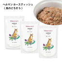 ＼ポイント最大5倍+150円クーポン／ ヘルマン ホース ディッシュ  ヘルマン 犬 フード 無添加 ウエットフード 犬用 トッピング ドッグフード 犬 オヤツ わんちゃん 成犬用 ヒルズ 犬 ワンちゃん いぬ おやつ ドックフード ヒルズ