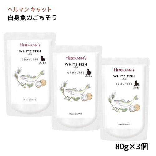 【スーパーSALE限定100円クーポン】 ヘルマン 白身魚のごちそう (80g×3個セット) 猫用 ホワイト フィッシュ ディッシュ ウエットフード レトルト 猫フード キャットフード トッピング 無添加 お試し Herrmann's