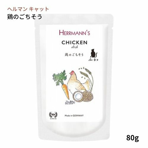 【スーパーSALE限定100円クーポン】 ヘルマン チキン ディッシュ 鶏のごちそう (80g) ねこ フード 鶏肉 ウエットフード レトルト 無添加 猫フード キャットフード トッピング 手作りごはん お試し Herrmann's