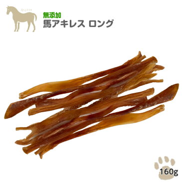 【 犬 おやつ 無添加 】 南米産 馬 アキレス ロング 160g(80g×2袋) 硬め 犬 おやつ 犬用 ドックフード 歯石ケア デンタルケア ジャーキー 長持ちおやつ 中型犬 大型犬 (わたしいぬ)