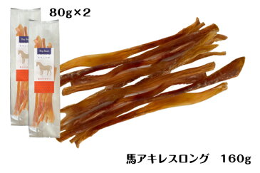 【 犬 おやつ 無添加 】 南米産 馬 アキレス ロング 160g(80g×2袋) 硬め 犬 おやつ 犬用 ドックフード 歯石ケア デンタルケア ジャーキー 長持ちおやつ 中型犬 大型犬 (わたしいぬ)