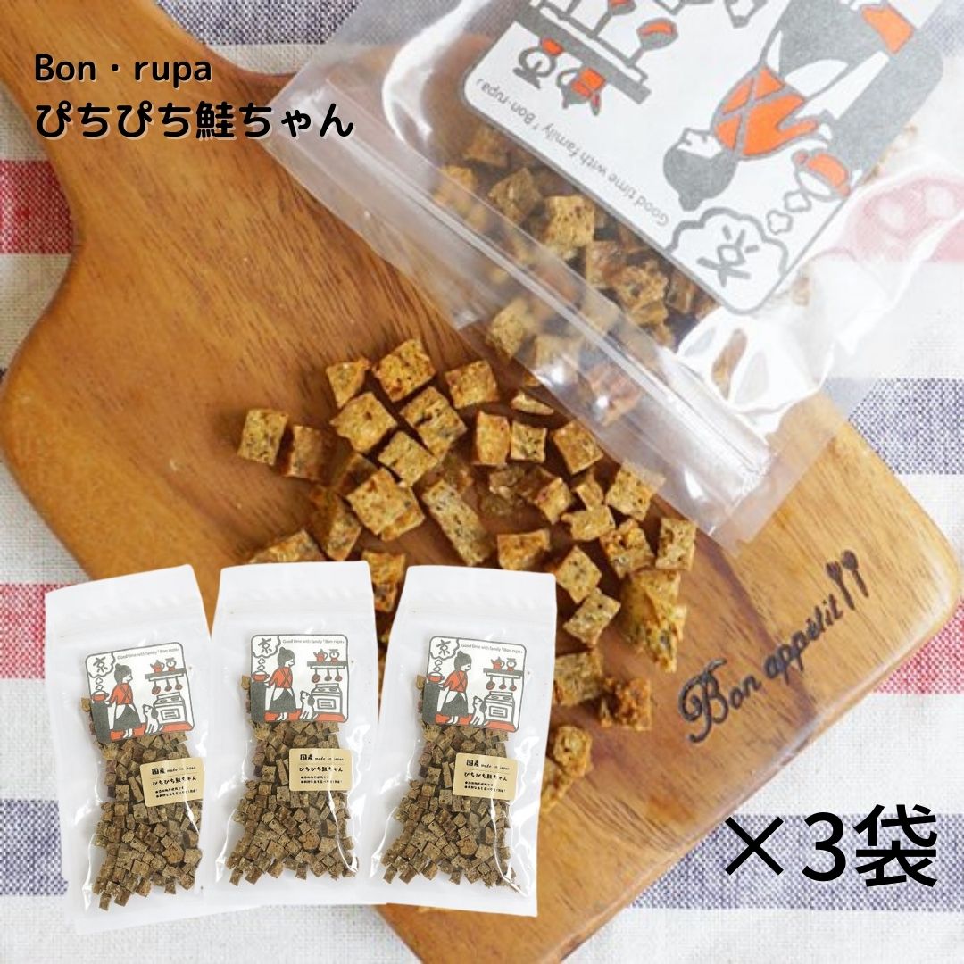 犬 おやつ 無添加 国産 Bon rupa ( ボンルパ )「京」 ぴちぴち鮭ちゃん 40g×3袋 犬用 猫用 トリーツ おやつ 魚 さけ しゃけ さかな 犬 猫