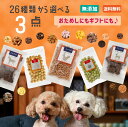 ＼ポイント最大5倍＋300円クーポン／ ＼春限定おやつ登場 ／ 犬 おやつ 無添加 26種から選べる3種類食べくらべセット ( チキン 魚 馬肉 鹿肉 クッキー ボーロ さつまいも ヤギミルク ) 国産 お試し 小分け オフ会 トリーツ 詰め合わせ