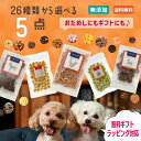 《春限定おやつ登場》 送料無料 26種から選べる5種類食べくらべセット 犬 おやつ 無添加 国産 詰め合わせ お試し さつまいも 馬肉 魚 ふりかけ ボーロ チーズ 鹿肉 クッキー ラッピング ギフト ささみ 無添加おやつ 犬用 老犬