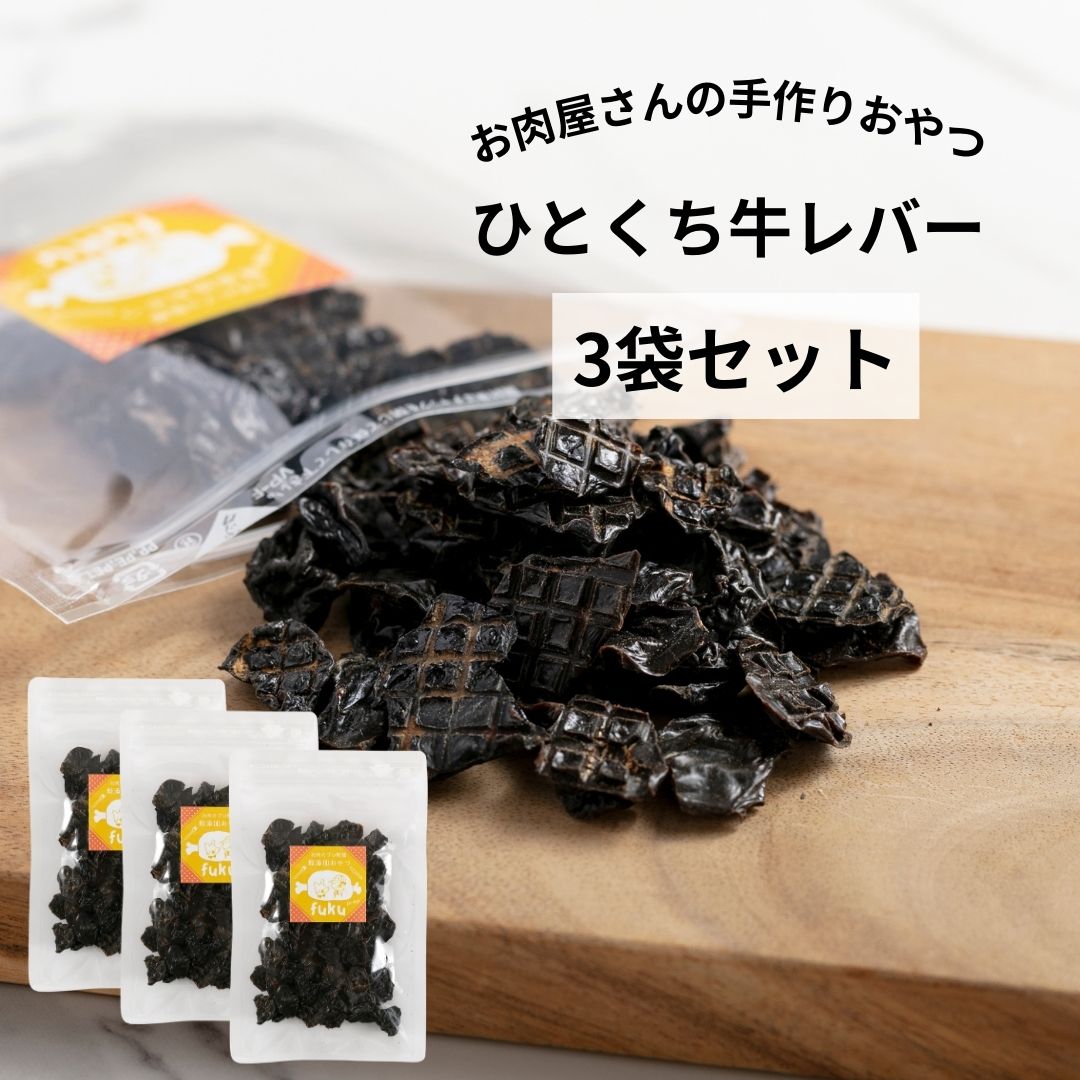 犬 おやつ 無添加 国産 | FUKU（福） ひとくち牛レバー 120g (40g×3袋） | 犬オヤツ 犬用 牛 牛肉 ビーフ 犬用おやつ トリーツ ギフト プレゼント 老犬 いぬ おやつ 愛犬 成犬 小型犬 中型犬 大型犬