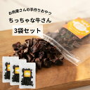 犬 おやつ 無添加 国産 | FUKU(福) ちっちゃな牛さん 120g (40g×3袋) | 犬オヤツ 犬用 牛 犬用おやつ 牛肉 ビーフトリーツ ギフト プ...