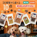 ＼ポイント最大5倍+150円クーポン／ 《春限定おやつ登場》 送料無料 | 26種から選べる10種類食べくらべセット | 犬 おやつ 無添加 国産 詰め合わせ お試し さつまいも 馬肉 魚 ふりかけ ボーロ チーズ 鹿肉 クッキー ラッピング ギフト