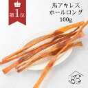 ＼ポイント最大5倍+150円クーポン／ 送料無料 犬 おやつ 無添加 馬アキレス ホールロング (100g) ロングアキレス 馬肉 犬おやつ ガム ジャーキー アキレス腱 馬アキレス腱 歯磨き ガム デンタルケアドックフード 硬い 馬 アキレスロング