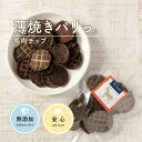 犬 おやつ 無添加 馬肉チップ 30g 馬肉 犬用 トリーツ しつけ 低脂肪 馬 犬オヤツ 低脂肪 ダイエット 犬用おやつ トリーツ ギフトいぬ おやつ 犬 オ...