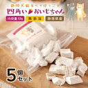 犬 おやつ 無添加 国産 静岡県産 |四角いおいもちゃん 60g×5袋| 犬 おやつ さつまいも さつま芋 お芋 犬用おやつ トリーツ ギフトいぬ おやつ 犬 ...
