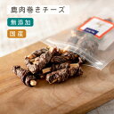 ＼ポイント最大5倍+150円クーポン／ 犬 おやつ 無添加 国産 | 鹿肉巻きチーズ 40g | 犬用 鹿 鹿肉 チーズ ベニソン トリーツ （わたしいぬ） 犬 おやつ 無添加 国産セレクト 小型犬 中型犬 大型犬 犬用 オヤツ